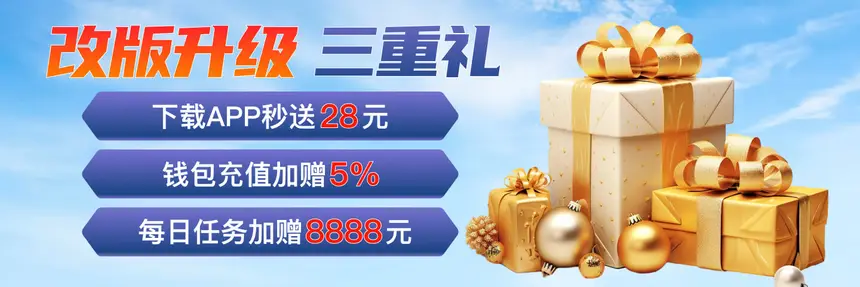 改版升级三重礼
